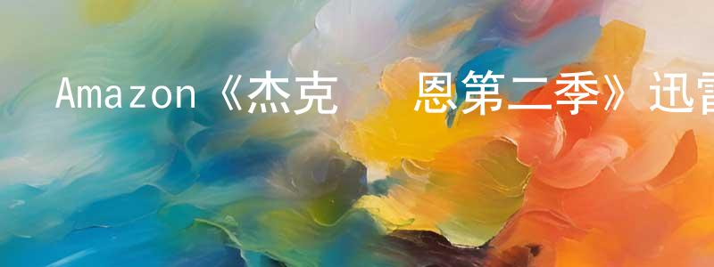 蔡順斌發布Amazon《杰克·萊恩第二季》迅雷下載/在線觀看/百度云-犯罪/歷史載-美劇天堂